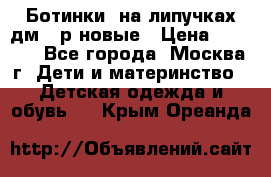 Ботинки  на липучках дм 39р новые › Цена ­ 3 000 - Все города, Москва г. Дети и материнство » Детская одежда и обувь   . Крым,Ореанда